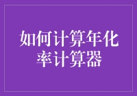 如何用年化率计算器让你的钱袋子看上去更饱