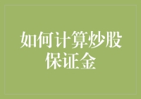 如何通过复杂计算及策略掌握炒股保证金：理论与实践指南