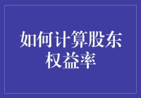 想知道你的投资价值几何？秒懂股东权益率计算！