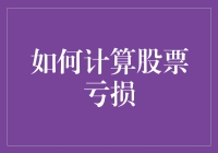 别让亏损成为秘密！揭秘股票亏钱的正确计算方法