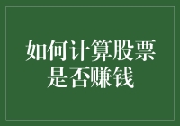 如何通过合理计算股票投资回报率判断股票是否赚钱