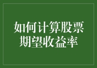 如何用小学生都能理解的方法计算股票期望收益率