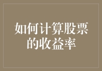 如何用一根香蕉计算股票收益率？——且看股市小怪兽如何玩转收益率！