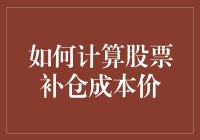 如何精确计算股票补仓成本价：投资者必学的进阶技能