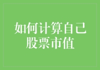 如何计算自己股票市值：从新手到高手的策略解析