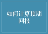 如何用期望打败绝望：预期回报计算指南