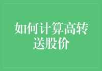 高转送股价计算攻略：不是所有的数学题都是为乘法表设计的！