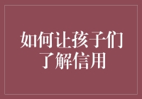 如何让孩子们了解信用：用蛋糕做实验