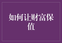 新手必看！如何让你的财富稳如泰山？