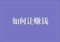 如何让赚钱成为一种智慧：构建可持续性与道德价值的财富积累策略