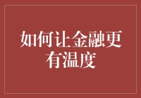 如何让金融更有温度：走向个性化服务与情感共鸣