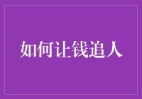 如何让钱追你？揭秘财富增长的秘密