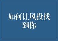 如何让风投找到你：一份详尽的指南