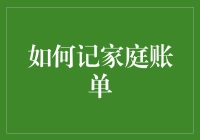 智能家庭财务管理：用科技让家庭账单井然有序