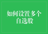 如何设置多个自选股：构建个性化投资组合的策略指南