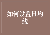 如何在股市中有效应用日均线：策略与技巧