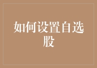 揭秘！炒股的秘密武器——如何打造你的自选股？