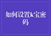 如何设置k宝密码以保护金融资产