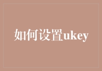 如何通过专业设置与管理UKey，保障信息安全