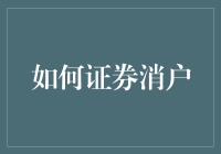 如何证券消户：流程详解及注意事项