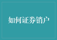 如何有序地完成证券交易账户销户程序：从账户清理到最终注销