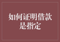 如何在借款合同中明确指定借款用途？