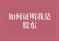 如何证明我是股东？当然是通过一场股东大会纠察队选拔赛啦！