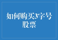 如何构建稳健的3至5号股票投资组合：策略与技巧