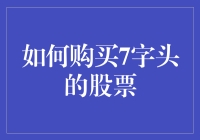 哎呀！买7字头的股票？别傻啦，还是听听专家怎么说吧！