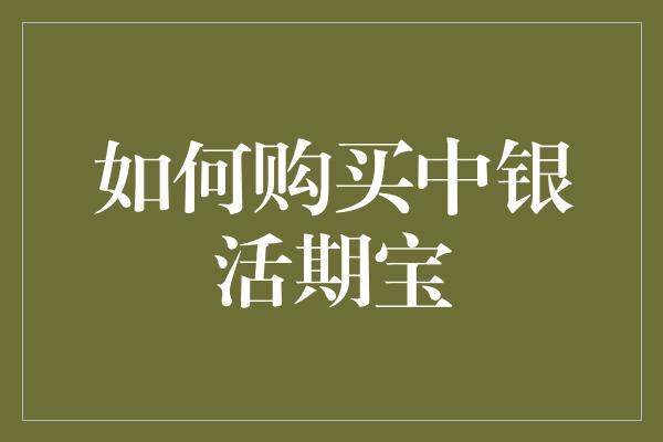 如何购买中银活期宝