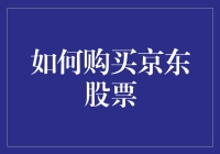 如何购买京东股票：一份全面指南