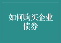 如何购买企业债券：流程详解与风险考量