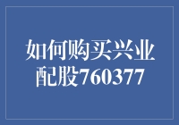 买兴业配股760377，轻松学会炒股，就像吃火锅一样轻松