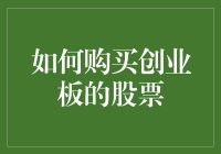 如何在创业板购买股票？请遵循这份股市高手的指南