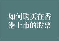 如何在香港股市里找到一只真·快乐的股票：一份低调的攻略