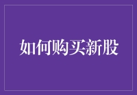 如何理性购买新股：策略与技巧