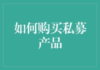 谁还需要银行存款？教你如何像大佬一样购买私募产品！