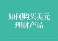 买美元理财？这些技巧你一定要知道！