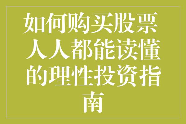 如何购买股票 人人都能读懂的理性投资指南