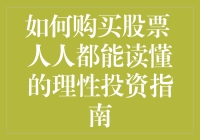 如何购买股票 人人都能读懂的理性投资指南