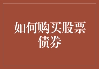 如何以专业角度购买股票与债券：构建稳健投资组合的策略