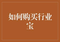 如何在行业宝上买买买：一份让你在专业圈子里成为财神爷的指南