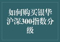 如何在股市中银华满园：购买银华沪深300指数分级的非凡指南