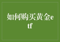 如何购买黄金ETF：策略与技巧