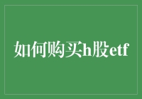 如何购买H股ETF：用金融智慧挑战股市的武侠世界