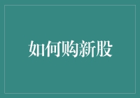 如何通过配售和公开申购购入新股：策略与步骤