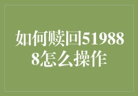 如何赎回519888：上投摩根新兴动力混合型基金的赎回流程指南