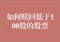 如何赎回低于100股的股票？新手必看指南！