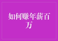 如何通过专业化和持续学习赚取年薪百万