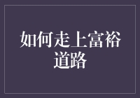 寻得通往财富之门的金钥匙：如何走上富裕道路